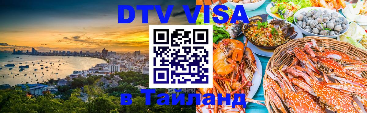 DTV Виза в Тайланд для россиян 